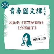 李純瑀講孟元老《東京夢華錄》、《公孫龍子》：讀懂《理想的讀本》 (影片)