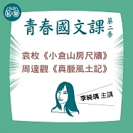 李純瑀講袁枚《小倉山房尺牘》、周達觀《真臘風土記》：讀懂《理想的讀本》 (影片)