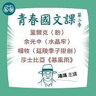 鴻鴻講里爾克〈豹〉 、余光中〈水晶牢〉、楊牧〈延陵季子掛劍〉、莎士比亞《暴風雨》：讀懂《理想的讀本》 (影片)