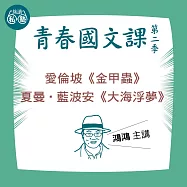 鴻鴻講愛倫坡《金甲蟲》、夏曼‧藍波安《大海浮夢》：讀懂《理想的讀本》 (影片)