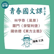 鴻鴻講林亨泰〈風景〉、羅門〈麥堅利堡〉、薩依德《東方主義》：讀懂《理想的讀本》 (影片)