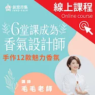 6堂課成為香氣設計師 |手作12款天然香氛，讓你提升魅力、開運招桃花、塑造個人形象 (影片)