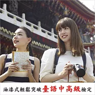 油漆式輕鬆突破臺語中高級檢定 (影片)