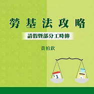 勞基法3大攻略：請假暨部分工時傳 (影片)
