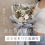 全台首創星座花禮 - 處女座系列花藝課程 (影片)