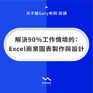 解決90%工作情境的：Excel商業圖表製作與設計 (影片)