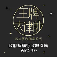 王牌大律師：行政訴訟書狀撰寫實務&mdash;政府採購篇 (影片)