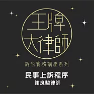 王牌大律師：民事訴訟書狀撰寫實務&mdash;上訴程序(民事聲明上訴狀與上訴理由狀) (影片)