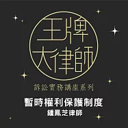 王牌大律師：行政訴訟書狀撰寫實務&mdash;暫時權利保護制度 (影片)