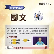 【國文】初考/地方五等 (影片)