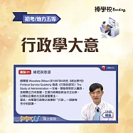 【行政學大意】初考/地方五等 (影片)