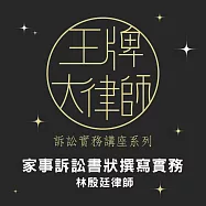 王牌大律師-家事訴訟書狀撰寫實務 (影片)