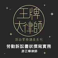 王牌大律師-勞動訴訟書狀撰寫實務 (影片)