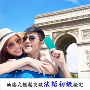 油漆式輕鬆突破法語初級檢定 (影片)