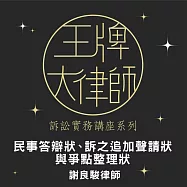 王牌大律師-民事答辯狀、訴之追加聲請狀與爭點整理狀 (影片)