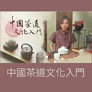 中國茶道文化入門 (影片)