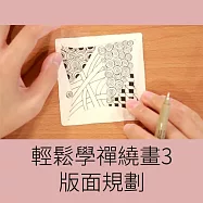 輕鬆學禪繞畫3-版面規劃 (影片)