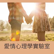 愛情心理學實驗室 (影片)