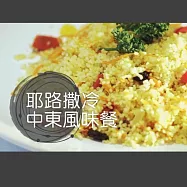 耶路撒冷中東風味餐 (影片)