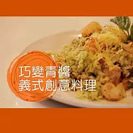 巧變青醬義式創意料理 (影片)