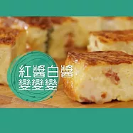 紅醬白醬變變變 (影片)