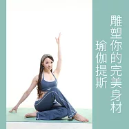 瑜伽提斯雕塑你的完美身材 (影片)