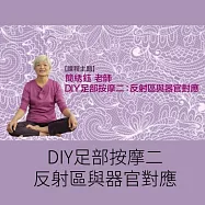 DIY足部按摩二：反射區與器官對應 (影片)