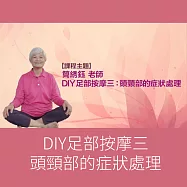 DIY足部按摩三：頭頸部的症狀處理 (影片)