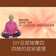 DIY足部按摩四：四肢的症狀處理 (影片)