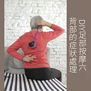 DIY足部按摩六：背部的症狀處理 (影片)