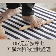 DIY足部按摩七：五臟六腑的症狀處理 (影片)