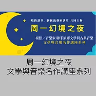 周一幻境之夜_文學與音樂名作講座系列 (影片)
