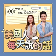 美國人每天說的話：9 大情境，開口說生活英文 (影片)