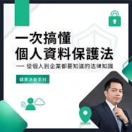 個資法新手村 (影片)