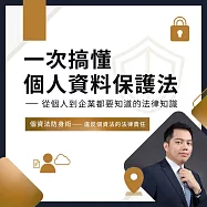 個資法防身術─違反個資法的法律責任 (影片)