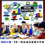 網路行銷：8堂一點就通的基礎活用課 (影片)
