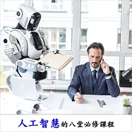 人工智慧的八堂必修課程 (影片)