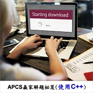 APCS贏家解題祕笈(使用C++) (影片)