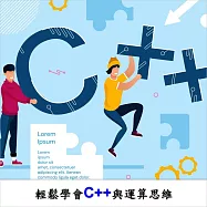 輕鬆學會C++與運算思維 (影片)