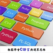 輕鬆學會C語言與運算思維 (影片)