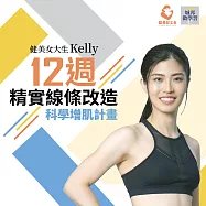 12週精實線條改造|科學增肌計畫 (影片)