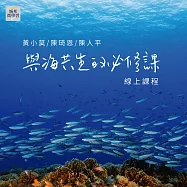 與海共生的必修課：設計屬於你的愛海生活 (影片)