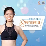 8週有感塑身|科學減脂計畫 (影片)