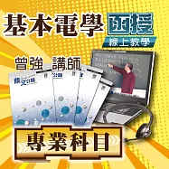 國考專業科目│基本電學(電工原理)│單科密集班 (影片)