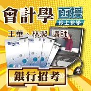 銀行專業科目│會計學│單科密集班(入門/密集班雙師資版) (影片)