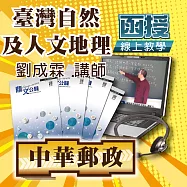 郵政專業科目│臺灣自然及人文地理│單科密集班 (影片)