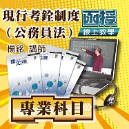 國考專業科目│現行考銓制度(公務員法)│單科密集班 (影片)
