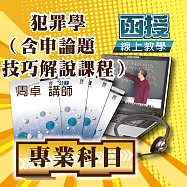 國考專業科目│犯罪學(含申論解題技巧解說課程)│單科密集班 (影片)