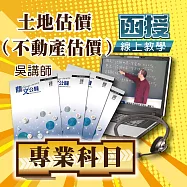 高/普考適用│土地估價(不動產估價)│單科密集班 (影片)