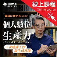 個人數位生產力|電腦玩物Esor的30個解決問題、養成習慣、高效產出、時間管理模組 (影片)